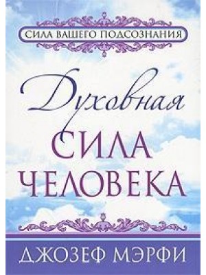 Книга Духовная сила человека