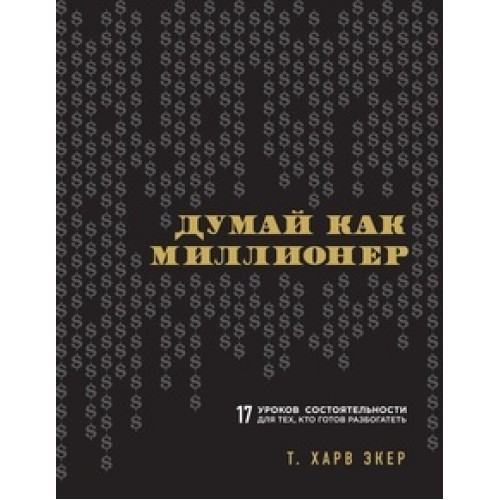 Книга Думай как миллионер. 17 уроков состоятельности для тех кто готов разбогатеть