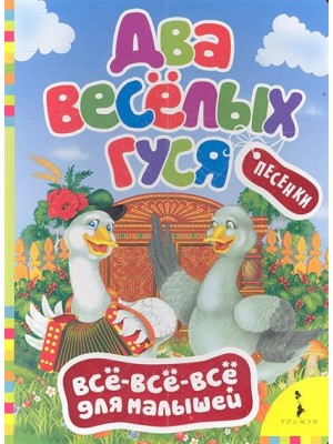 Два веселых гуся