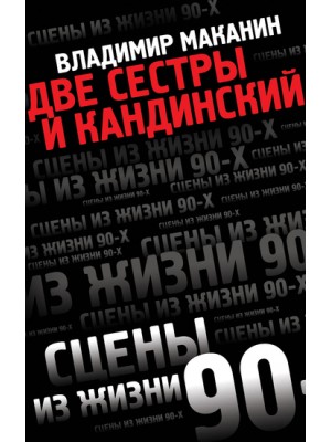 Книга Две сестры и Кандинский
