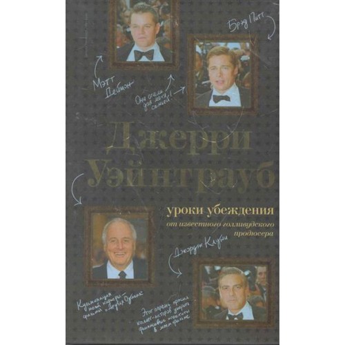 Джерри Уэйнтрауб: уроки убеждения от известного голливудского продюсера