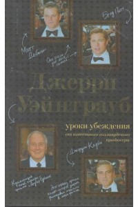 Джерри Уэйнтрауб: уроки убеждения от известного голливудского продюсера