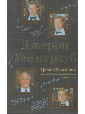 Джерри Уэйнтрауб: уроки убеждения от известного голливудского продюсера