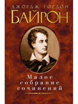 Книга Джордж Гордон Байрон. Малое собрание сочинений