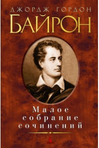 Книга Джордж Гордон Байрон. Малое собрание сочинений