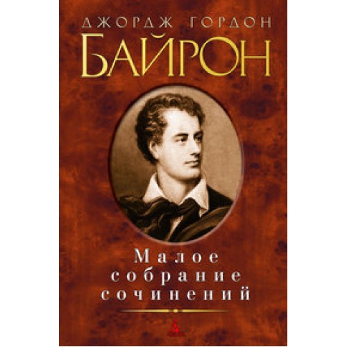 Книга Джордж Гордон Байрон. Малое собрание сочинений