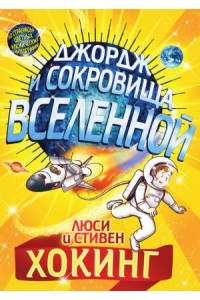 Книга Джордж и сокровища вселенной