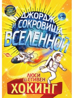 Книга Джордж и сокровища вселенной