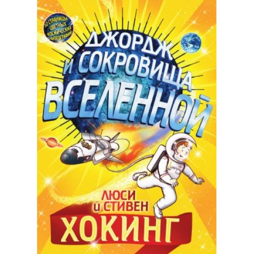 Книга Джордж и сокровища вселенной