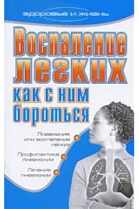 Книга Восполение легких как с ним бороться