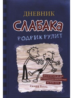 Книга Дневник Слабака. Родрик рулит