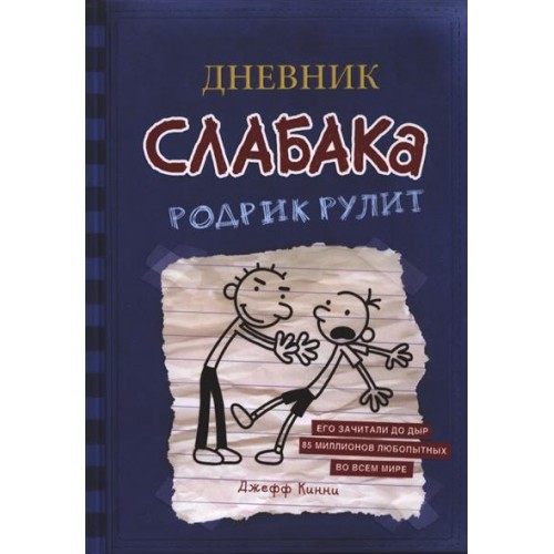 Книга Дневник Слабака. Родрик рулит