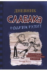 Книга Дневник Слабака. Родрик рулит