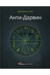 Книга Анти-Дарвин