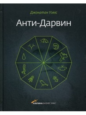 Книга Анти-Дарвин