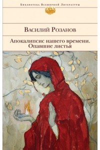 Книга Апокалипсис нашего времени. Опавшие листья