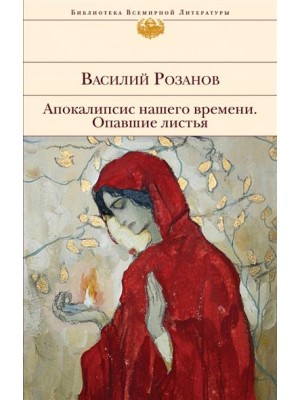 Книга Апокалипсис нашего времени. Опавшие листья