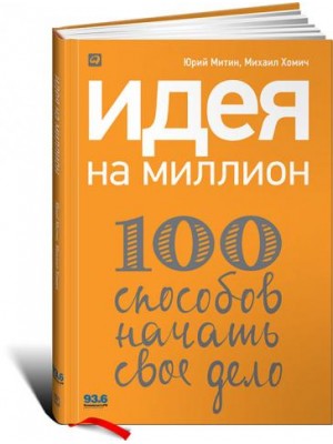 Книга Идея на миллион.100 способов начать свое дело
