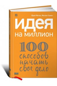 Книга Идея на миллион.100 способов начать свое дело