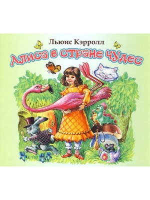 Книга Алиса в стране чудес