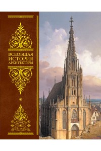 Книга Всеобщая история архитектуры (новое оформление)