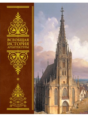 Книга Всеобщая история архитектуры (новое оформление)