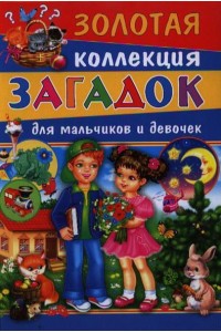 Книга Золотая коллекция загадок для мальчиков и девочек