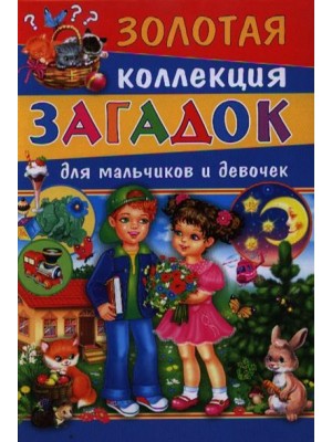 Книга Золотая коллекция загадок для мальчиков и девочек