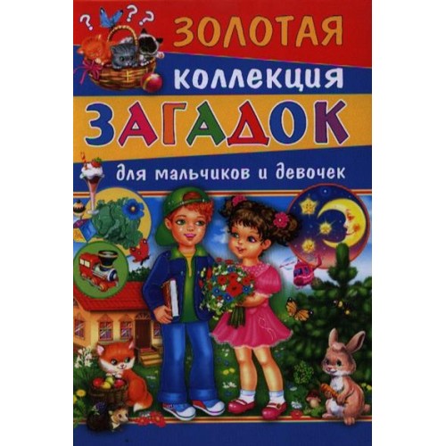 Книга Золотая коллекция загадок для мальчиков и девочек