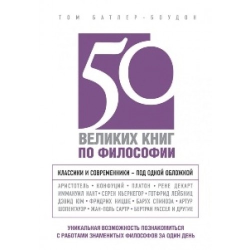 Книга 50 великих книг по философии