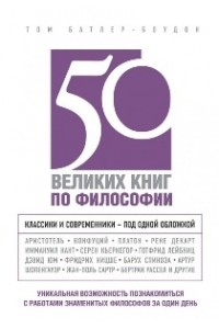 Книга 50 великих книг по философии