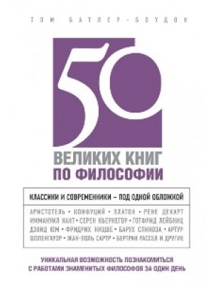 Книга 50 великих книг по философии