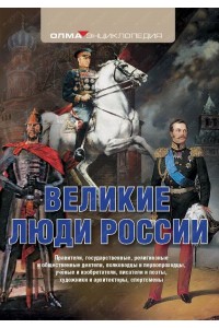 Книга Великие люди России