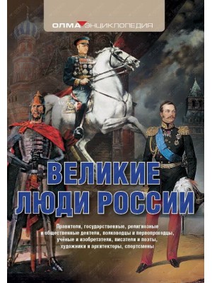 Книга Великие люди России