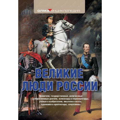 Книга Великие люди России