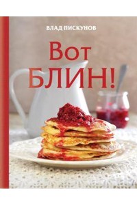 Книга Вот блин!