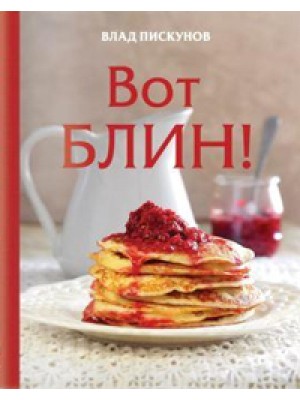 Книга Вот блин!