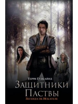 Книга Защитники Паствы