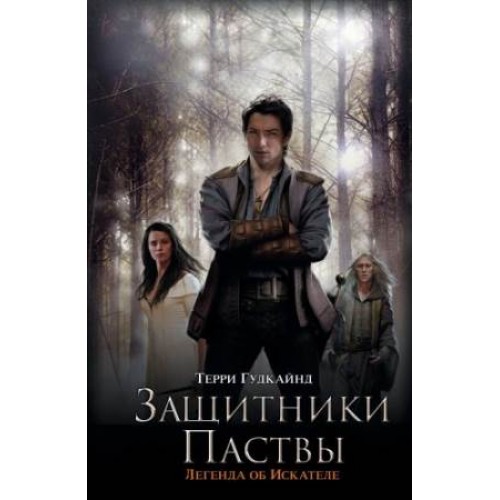 Книга Защитники Паствы