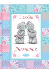 Книга Me to You. Дневничок. О любви