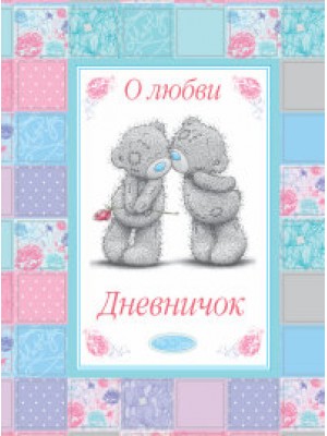 Книга Me to You. Дневничок. О любви