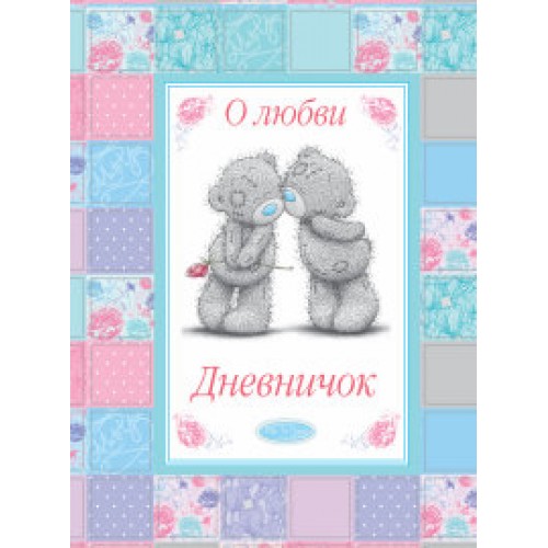 Книга Me to You. Дневничок. О любви