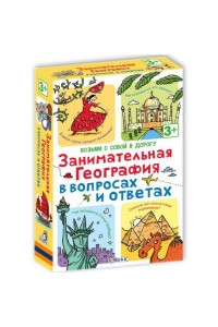 Книга Занимательная география в вопросах и ответах (набор из 50 карточек)