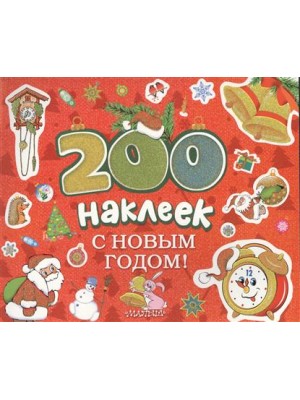 Книга 200 наклеек. С новым годом!