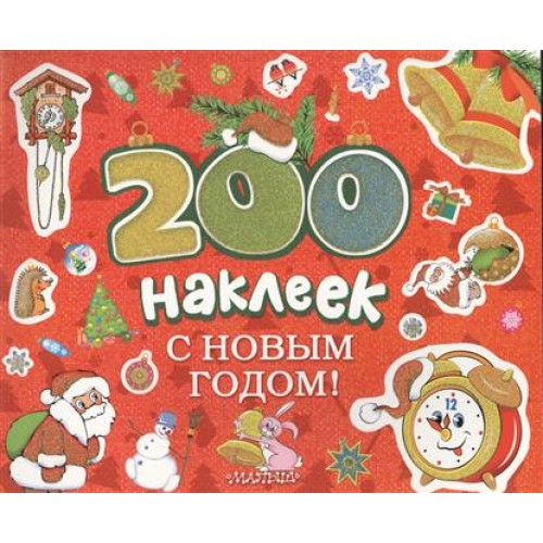 Книга 200 наклеек. С новым годом!