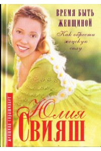 Книга Время быть Женщиной. Как обрести Женскую Силу