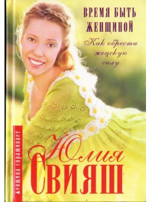 Книга Время быть Женщиной. Как обрести Женскую Силу