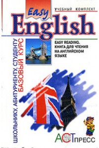Книга Easy reading. Книга для чтения на английском языке