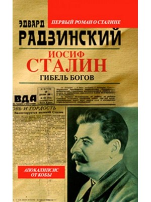 Книга Иосиф Сталин. Гибель богов