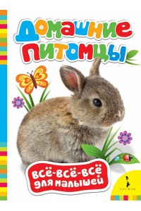 Книга Домашние питомцы. Всё-всё-всё для малышей